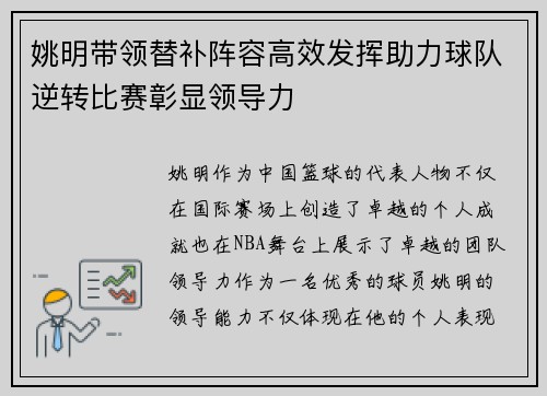 姚明带领替补阵容高效发挥助力球队逆转比赛彰显领导力