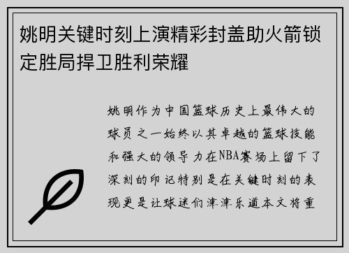 姚明关键时刻上演精彩封盖助火箭锁定胜局捍卫胜利荣耀