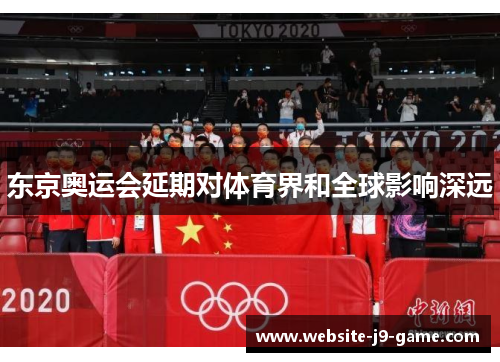 东京奥运会延期对体育界和全球影响深远