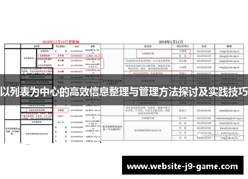 以列表为中心的高效信息整理与管理方法探讨及实践技巧