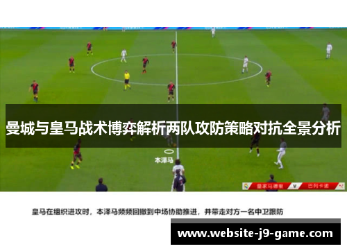 曼城与皇马战术博弈解析两队攻防策略对抗全景分析