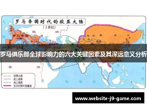 罗马俱乐部全球影响力的六大关键因素及其深远意义分析