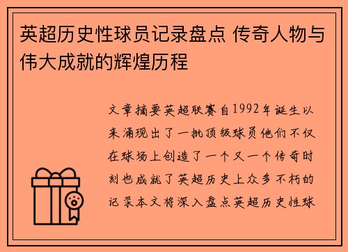 英超历史性球员记录盘点 传奇人物与伟大成就的辉煌历程