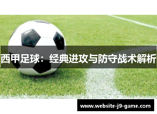 西甲足球：经典进攻与防守战术解析