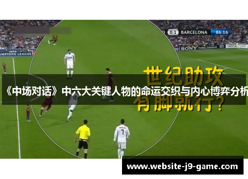 《中场对话》中六大关键人物的命运交织与内心博弈分析