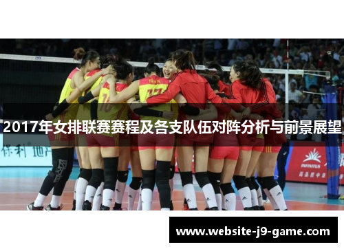 2017年女排联赛赛程及各支队伍对阵分析与前景展望