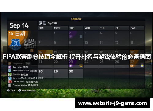 FIFA联赛刷分技巧全解析 提升排名与游戏体验的必备指南