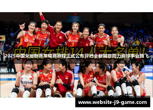 2025中国女排联赛常规赛赛程正式公布开启全新篇章助力排球事业腾飞