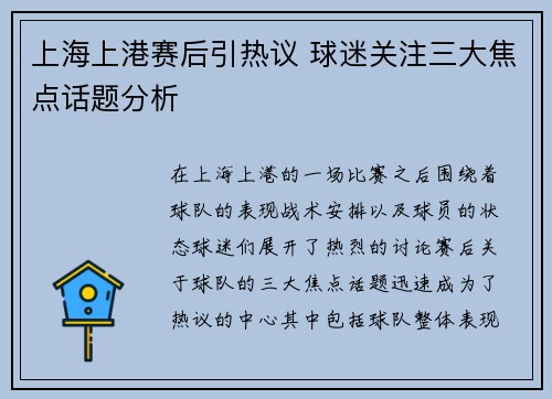 上海上港赛后引热议 球迷关注三大焦点话题分析