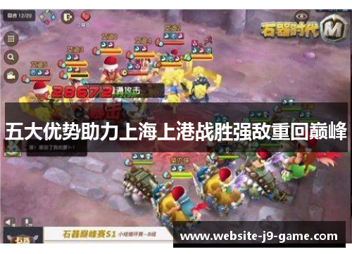 五大优势助力上海上港战胜强敌重回巅峰
