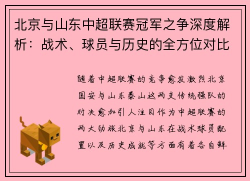 北京与山东中超联赛冠军之争深度解析：战术、球员与历史的全方位对比