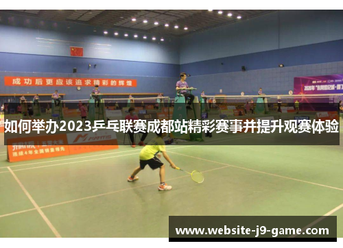 如何举办2023乒乓联赛成都站精彩赛事并提升观赛体验