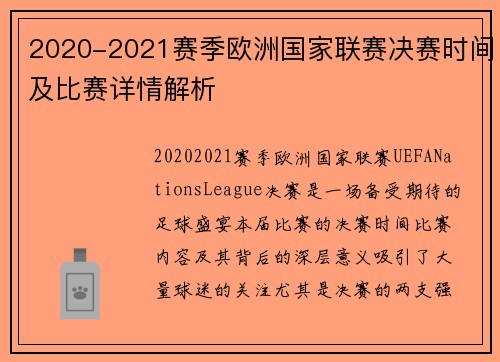 2020-2021赛季欧洲国家联赛决赛时间及比赛详情解析