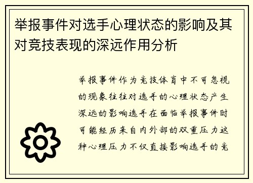 举报事件对选手心理状态的影响及其对竞技表现的深远作用分析