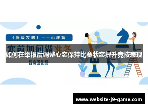 如何在举报后调整心态保持比赛状态提升竞技表现