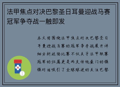 法甲焦点对决巴黎圣日耳曼迎战马赛冠军争夺战一触即发