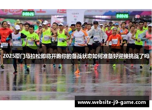 2025厦门马拉松即将开跑你的备战状态如何准备好迎接挑战了吗