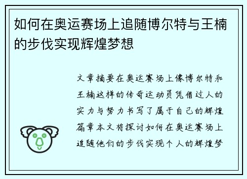 如何在奥运赛场上追随博尔特与王楠的步伐实现辉煌梦想