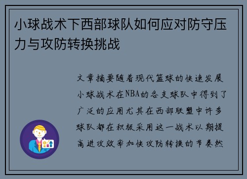 小球战术下西部球队如何应对防守压力与攻防转换挑战
