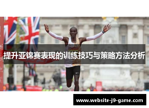提升亚锦赛表现的训练技巧与策略方法分析