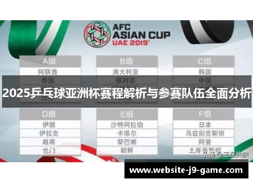 2025乒乓球亚洲杯赛程解析与参赛队伍全面分析