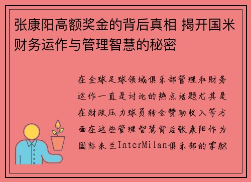 张康阳高额奖金的背后真相 揭开国米财务运作与管理智慧的秘密
