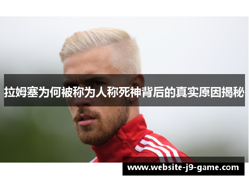 拉姆塞为何被称为人称死神背后的真实原因揭秘