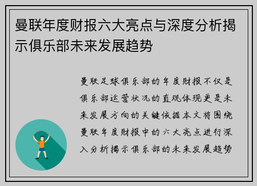 曼联年度财报六大亮点与深度分析揭示俱乐部未来发展趋势