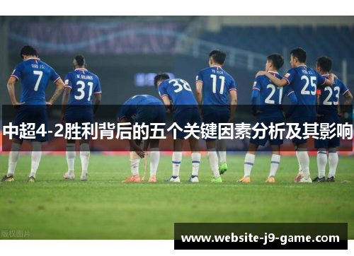 中超4-2胜利背后的五个关键因素分析及其影响