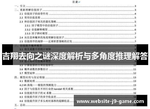 吉翔去向之谜深度解析与多角度推理解答