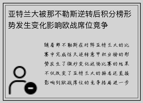 亚特兰大被那不勒斯逆转后积分榜形势发生变化影响欧战席位竞争