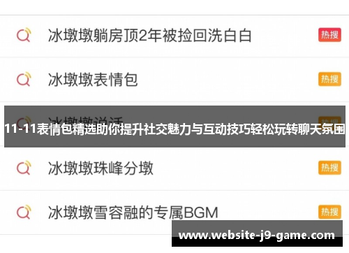 11-11表情包精选助你提升社交魅力与互动技巧轻松玩转聊天氛围