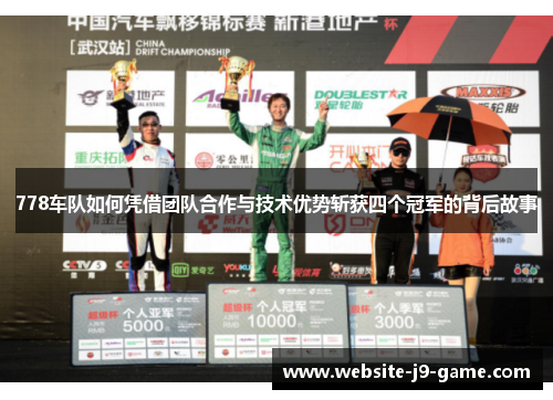 778车队如何凭借团队合作与技术优势斩获四个冠军的背后故事