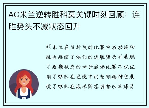 AC米兰逆转胜科莫关键时刻回顾：连胜势头不减状态回升