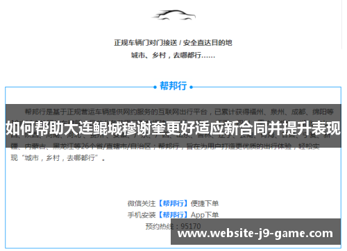如何帮助大连鲲城穆谢奎更好适应新合同并提升表现