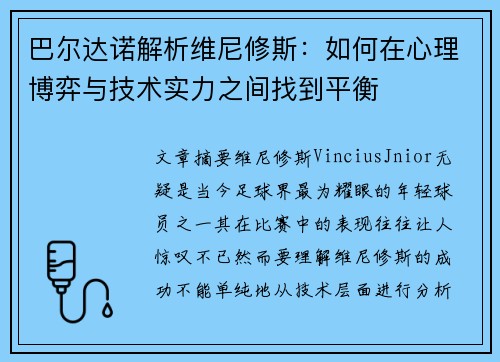 巴尔达诺解析维尼修斯：如何在心理博弈与技术实力之间找到平衡