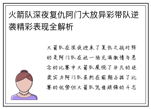 火箭队深夜复仇阿门大放异彩带队逆袭精彩表现全解析
