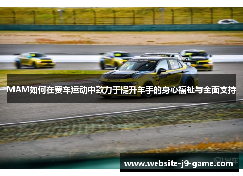 MAM如何在赛车运动中致力于提升车手的身心福祉与全面支持