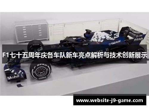 F1七十五周年庆各车队新车亮点解析与技术创新展示