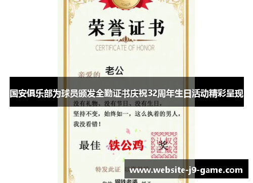 国安俱乐部为球员颁发全勤证书庆祝32周年生日活动精彩呈现