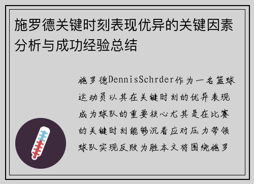 施罗德关键时刻表现优异的关键因素分析与成功经验总结