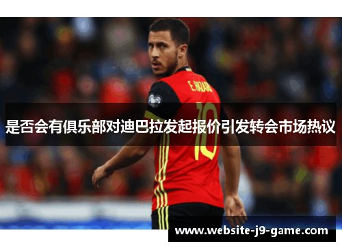 是否会有俱乐部对迪巴拉发起报价引发转会市场热议