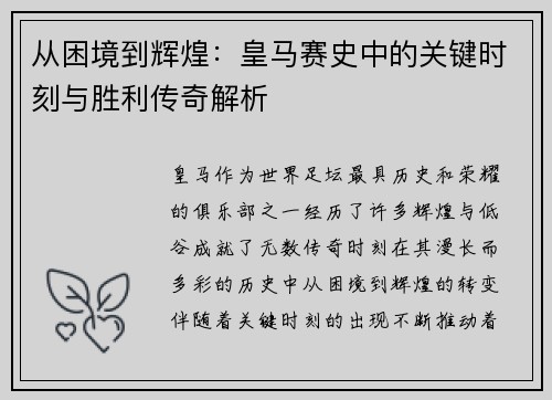 从困境到辉煌：皇马赛史中的关键时刻与胜利传奇解析