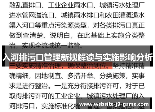 入河排污口管理新规解读与实施影响分析