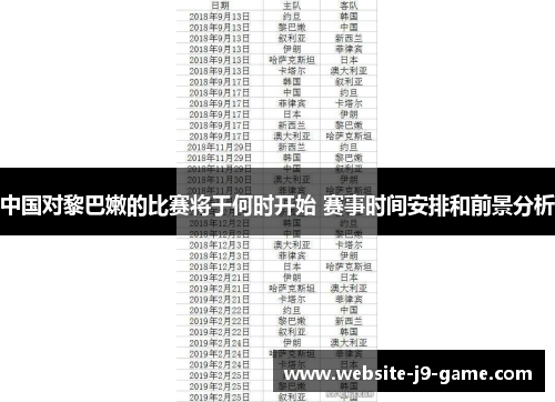 中国对黎巴嫩的比赛将于何时开始 赛事时间安排和前景分析