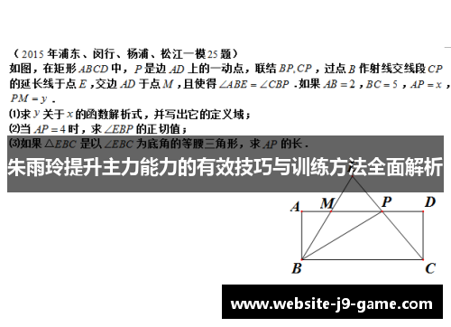 朱雨玲提升主力能力的有效技巧与训练方法全面解析