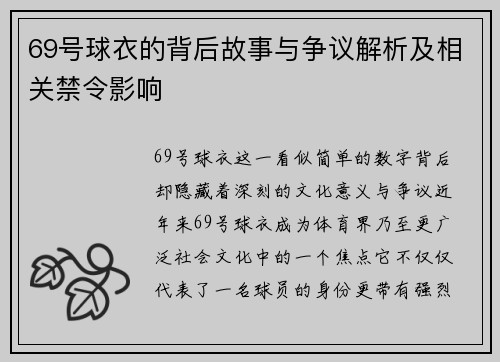 69号球衣的背后故事与争议解析及相关禁令影响