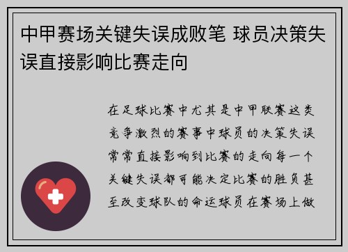 中甲赛场关键失误成败笔 球员决策失误直接影响比赛走向
