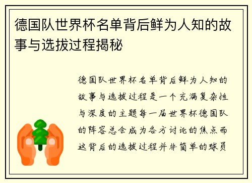 德国队世界杯名单背后鲜为人知的故事与选拔过程揭秘