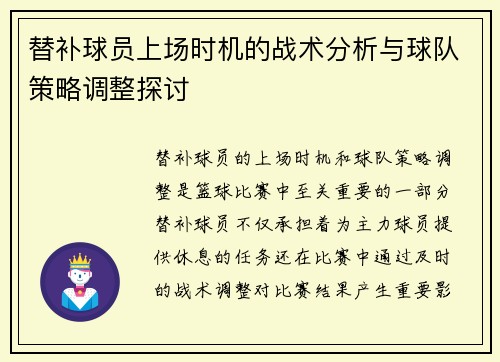 替补球员上场时机的战术分析与球队策略调整探讨